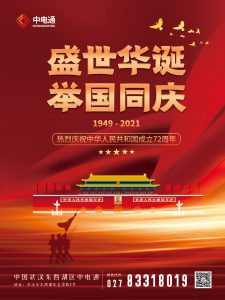 武漢中電通國慶節(jié)放假通知