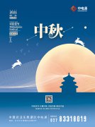 中電通中秋節(jié)放假通知，提前祝大家中秋節(jié)快樂